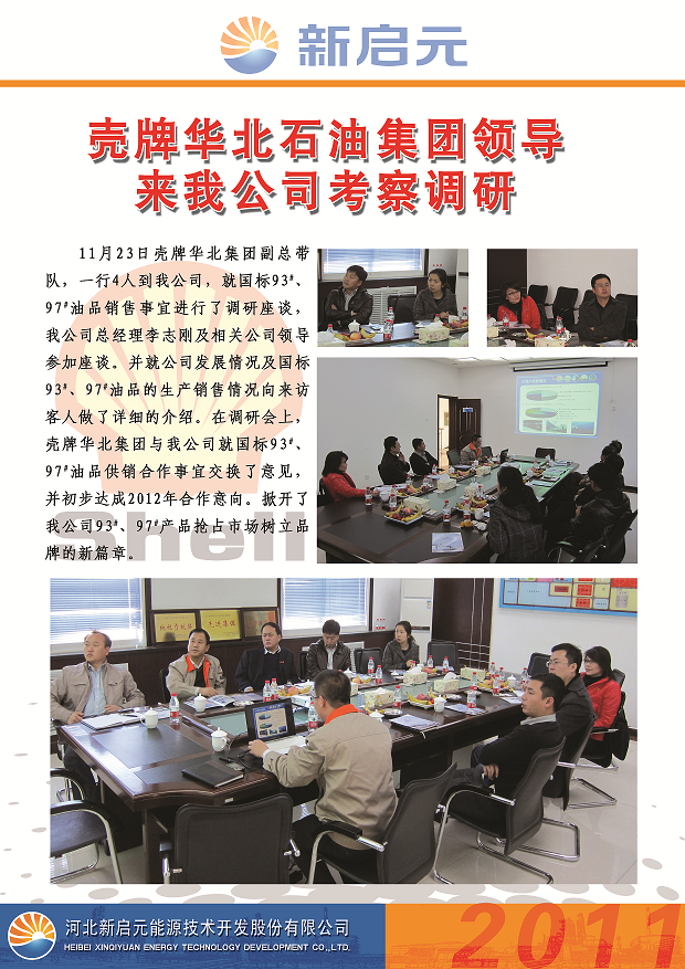 殼牌華北石油集團領導來新啟元考察調(diào)研