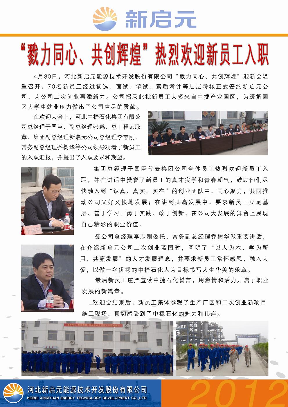 戮力同心、共創(chuàng)輝煌——新啟元?dú)g迎新員工入職大會(huì)